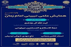 همایش علمی تبیینی امام زمان(عج) وارث غدیر در تبریز برگزار می‌شود