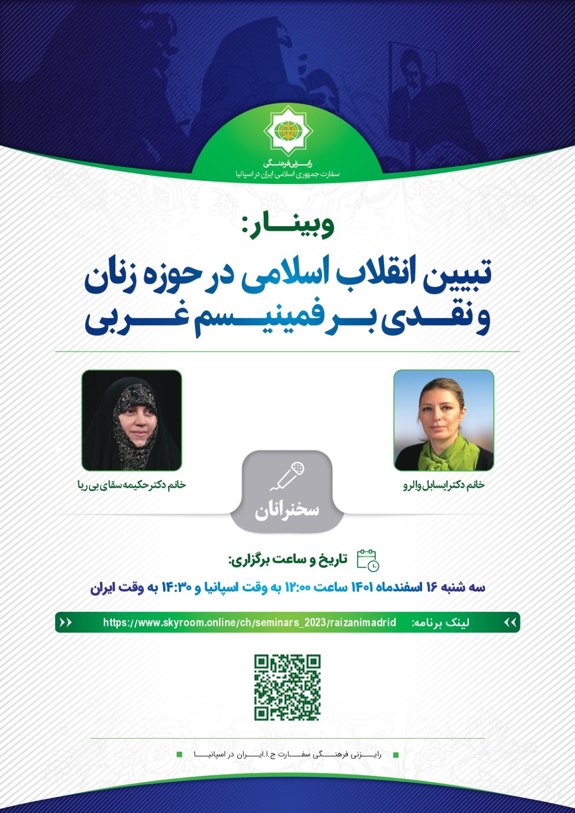 وبینار «تبیین دستاوردهای انقلاب اسلامی در حوزه زنان» در اسپانیا برگزار می‌شود