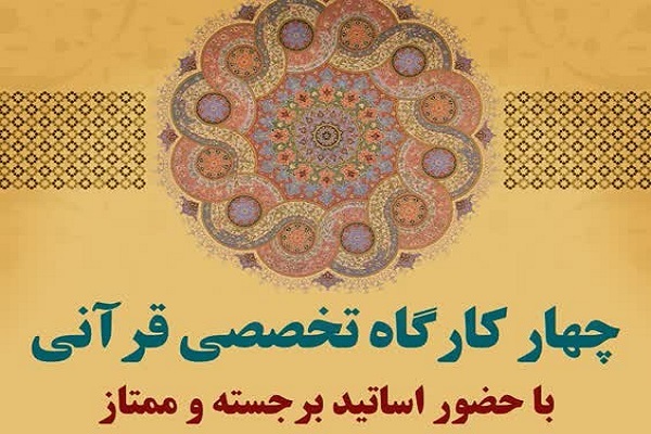 کارگاه تخصصی قرآنی