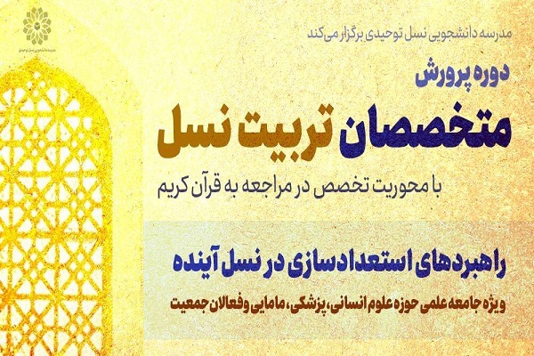 دوره جدید نسل توحیدی