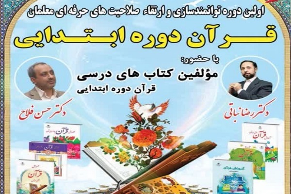 نخستین دوره توانمندسازی و ارتقای صلاحیت‌های حرفه‌ای معلمان قرآن
