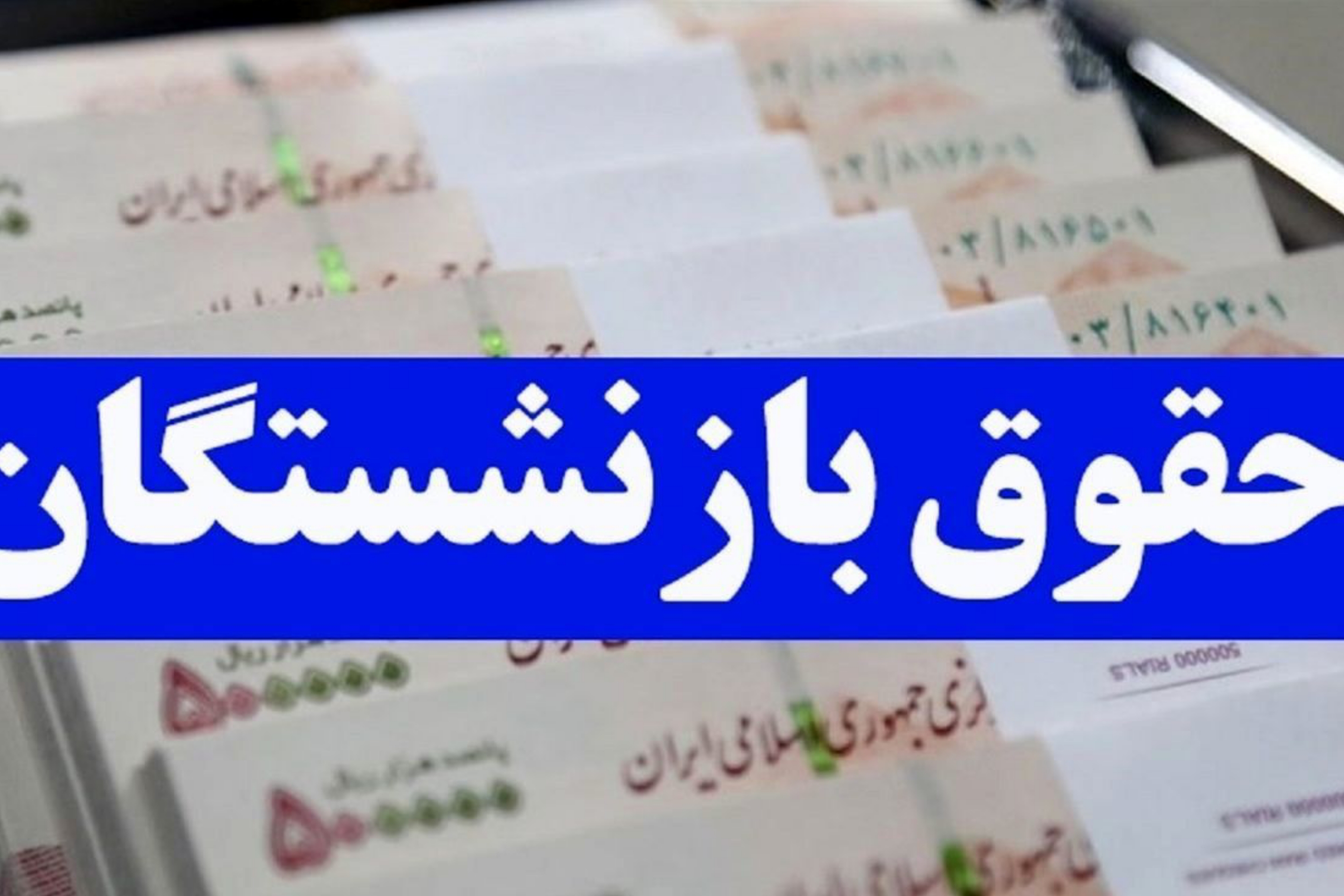 تلاش دولت برای پرداخت مطالبات بازنشستگان در لایحه بودجه