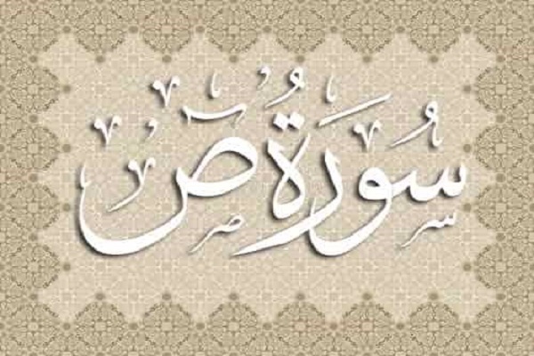 سوره صاد