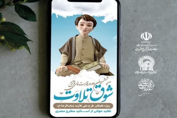 ششمین دوره رقابت‌های قرآنی شوق تلاوت