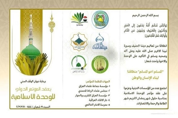 آغاز به کار کنفرانس بینالمللی وحدت اسلامی در بغداد آغاز به کار کنفرانس بینالمللی وحدت اسلامی در بغداد