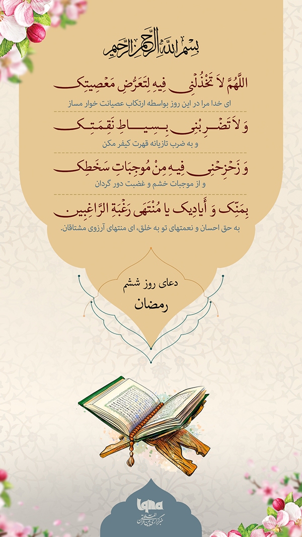 دعای روز ششم ماه رمضان