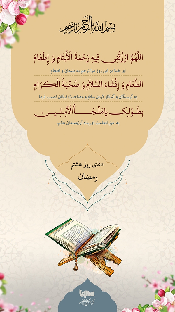 دعای روز هشتم ماه رمضان