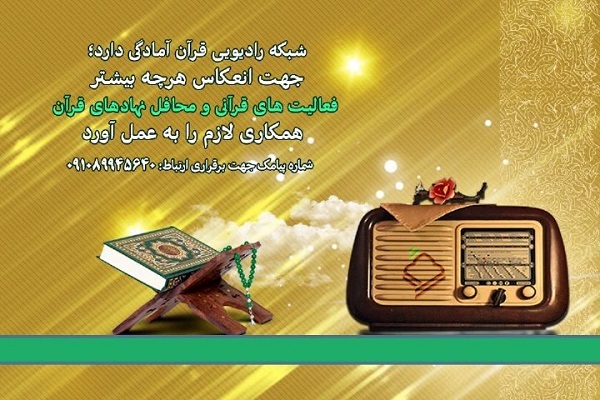 آمادگی رادیو قرآن برای انعکاس رویدادهای قرآنی محافل و نهادها