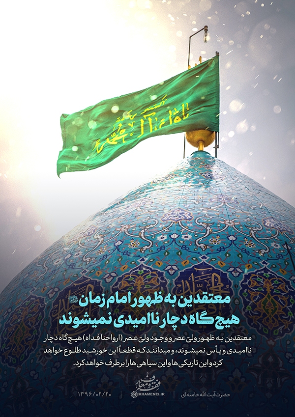 معتقدین به ظهور هیچ‌گاه ناامید نمی‌شوند