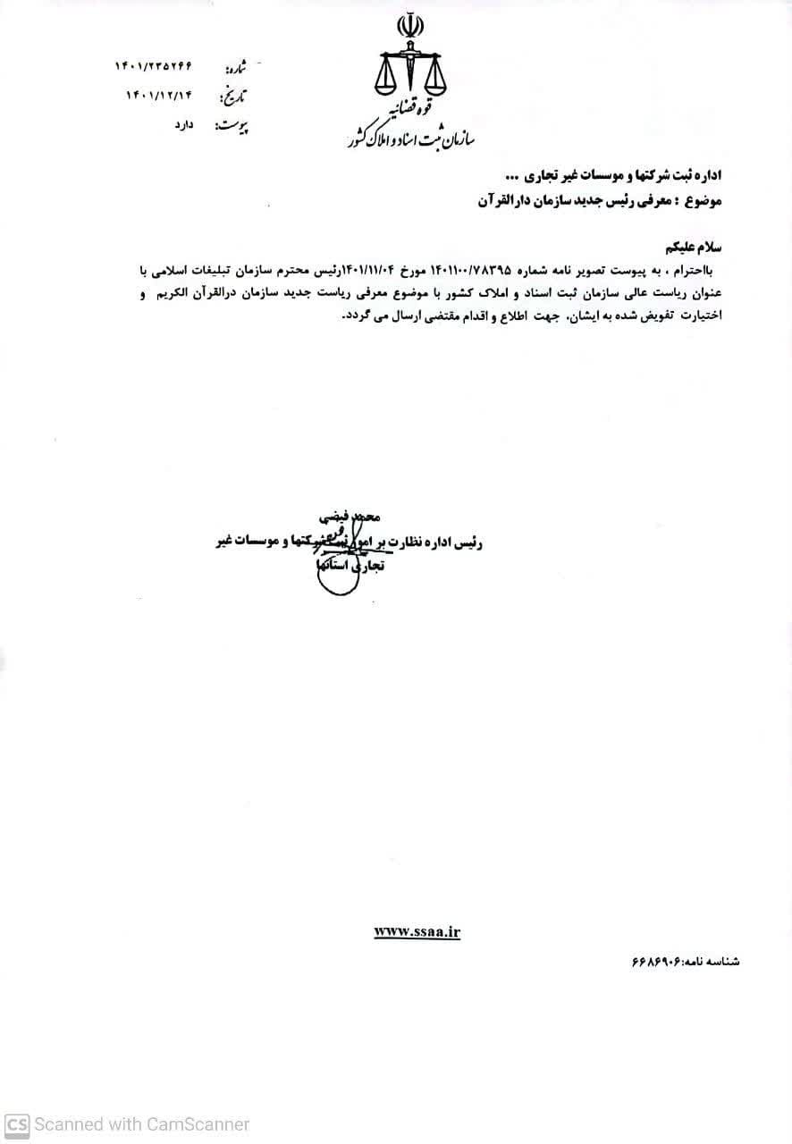 صدور تمامی امور اجرایی و مکاتبات مرتبط با مؤسسات فرهنگی قرآن از طریق سازمان دارالقرآن