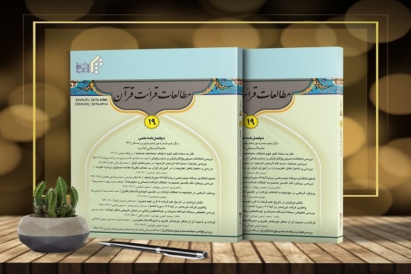 نوزدهمین شماره مجله«مطالعات قرائت قرآن» منتشر شد