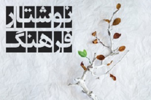 «نوشتار فرهنگ» جدید در آستانه سال نو منتشر شد