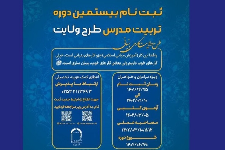 رسال/ ثبت نام بیستمین دوره تربیت مدرّس طرح ولایت آغاز شد