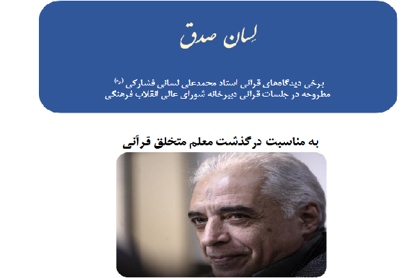 انتشار کتاب «لسان صدق»؛ مروری بر دیدگاه‌های استاد لسانی