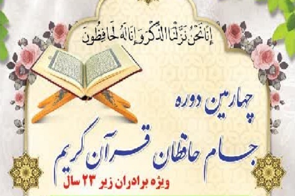 جام حافظان قرآن