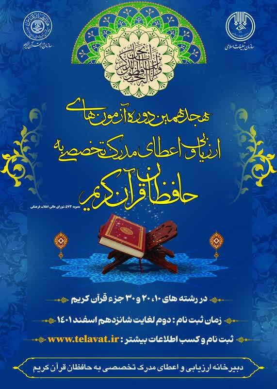 آغاز ثبت نام هجدهمین دوره ارزیابی و اعطای مدرک تخصصی به حافظان قرآن / امکان ثبت نام اتباع خارجی برای اولین‌بار