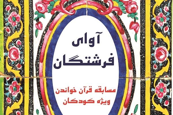 آوای فرشتگان
