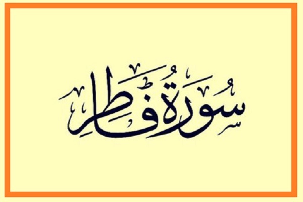 سوره فاطر