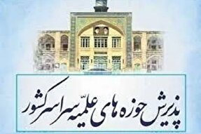 پذیرش حوزه علمیه برادران در سال تحصیلی ۱۴۰۱-۱۴۰۲