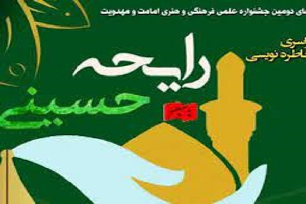 اختتامیه‌ جشنواره سراسری رایحه حسینی در ایلام برگزار شد