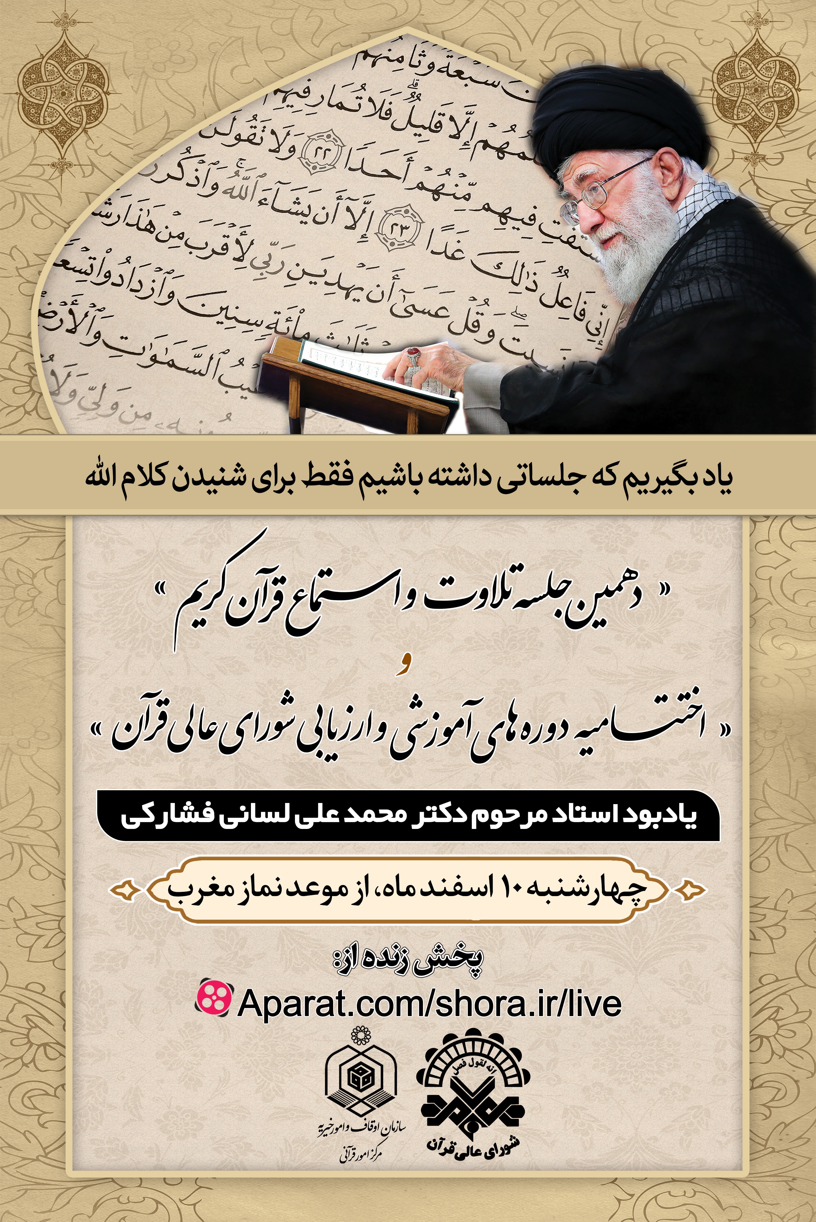 برگزاری آخرین جلسه تلاوت و استماع قرآن با یاد مرحوم لسانی فشارکی