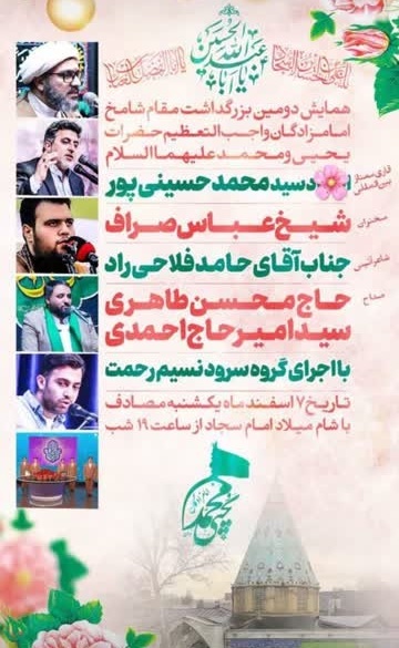 برگزاری همایش بزرگداشت امامزادگان یحیی و محمد(ع) با حضور قاری بین‌المللی کشور