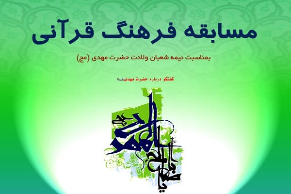 مسابقه فرهنگ قرآنی