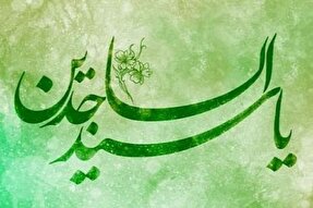 فضایل امام سجاد(ع) در روایات اهل‌ سنت