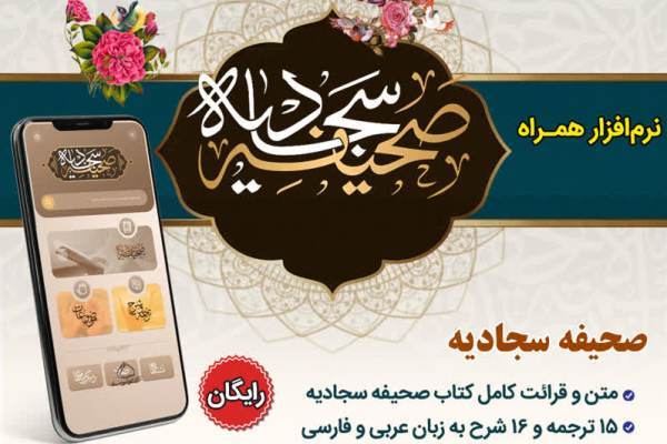نرم‌افزار صحیفه سجادیه را رایگان دریافت کنید