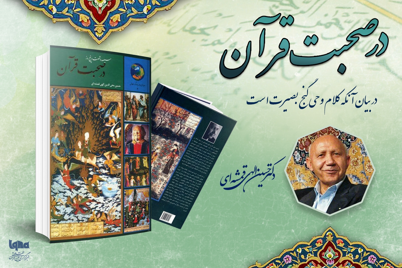 در بیان آنکه کلام وحی گنج بصیرت است