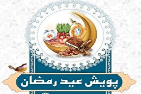 آغاز پویش «عید رمضان» برای حمایت از مددجویان بهزیستی در زنجان