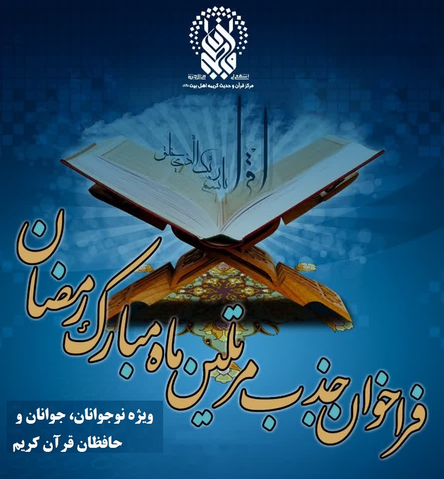 فراخوان ثبت نام ترتیلخوانی ماه مبارک رمضان در حرم حضرت معصومه(س) فراخوان ثبت نام ترتیلخوانی ماه مبارک رمضان در حرم حضرت معصومه(س)