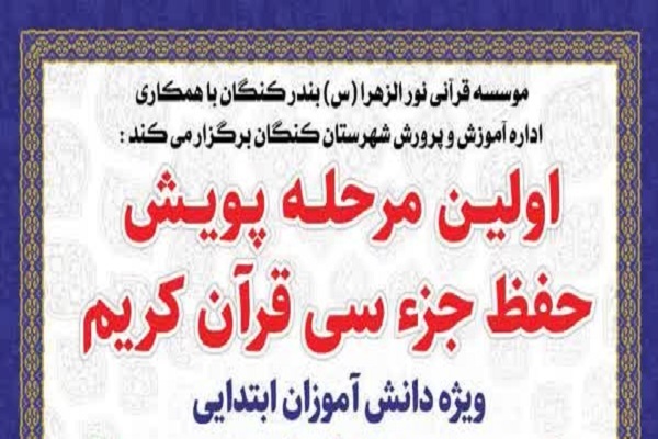 پویش حفظ جزء سی قرآن