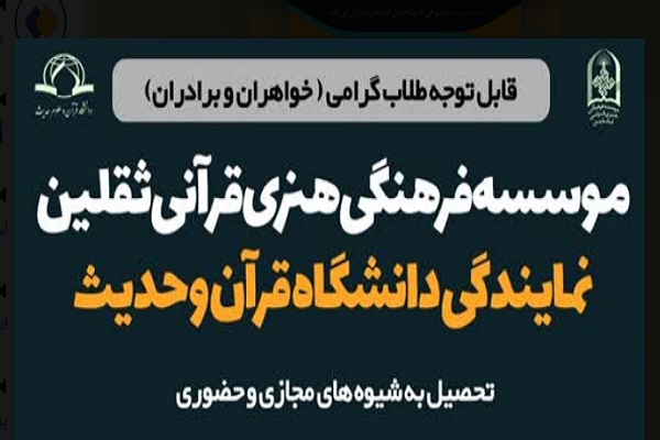 مؤسسه قرآنی ـ فرهنگی ثقلین یزد