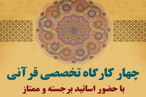 چهار کارگاه تخصصی قرآنی