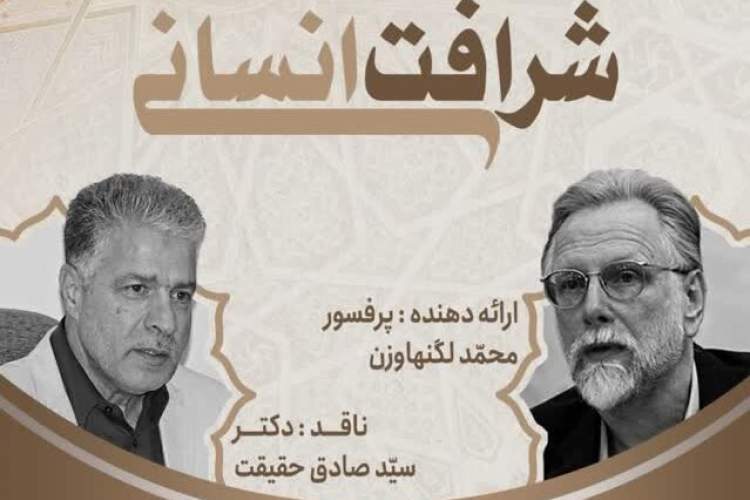 «شرافت انسانی» بررسی می‌شود