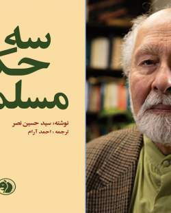 «سه حکیم مسلمان» به قلم سیدحسین نصر خواندنی شد