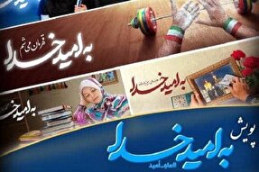 اجرای پویش «#به_امید_خدا» در سیستان‌وبلوچستان