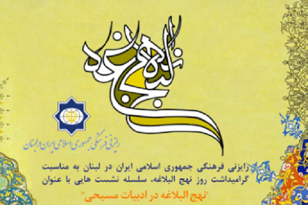 برگزاری سلسله نشست‌های «نهج‌البلاغه در ادبیات مسیحی» در لبنان