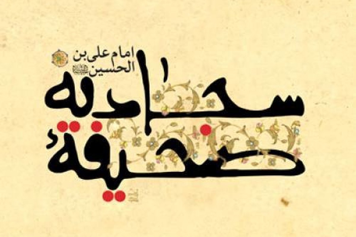 در حال تکمیل/ صوت | دعای چهل‌وششم صحیفه سجادیه