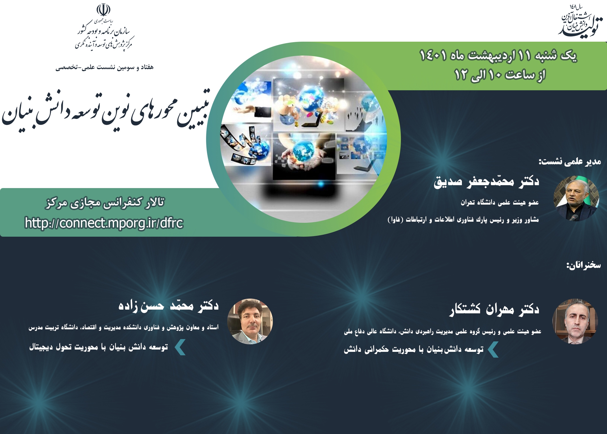 نشست علمی تبیین محورهای نوین توسعه دانشبنیان نشست علمی تبیین محورهای نوین توسعه دانشبنیان