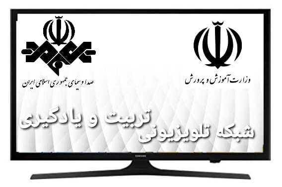 ضرورت تأسیس شبکه تلویزیونی تربیت و یادگیری ویژه دانش‌آموزان