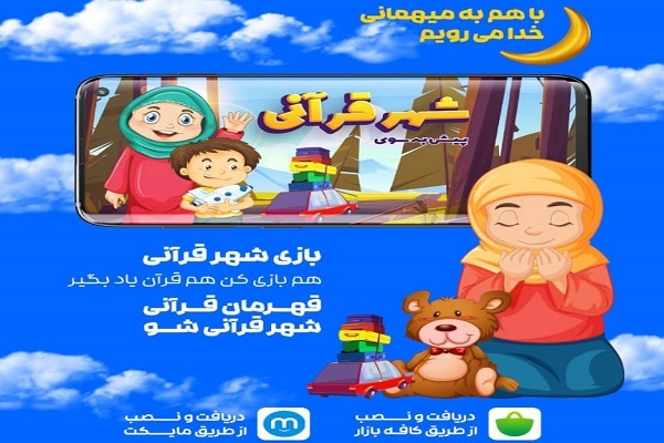 بچه&zwnj;&zwnj;هایتان را به شهر قرآنی ببرید