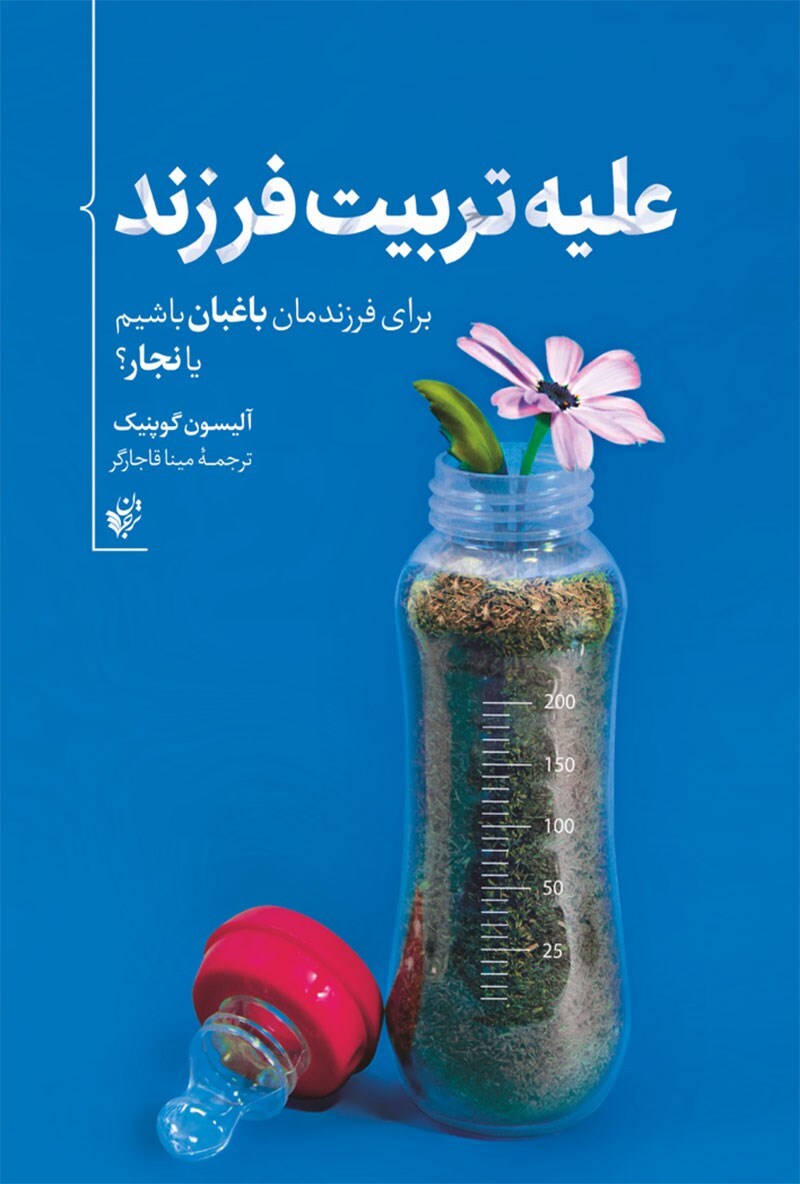 کتاب &laquo;علیه تربیت فرزند&raquo;