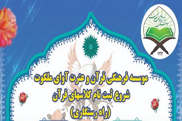 مؤسسه فرهنگی قرآن و عترت آوای ملکوت میناب