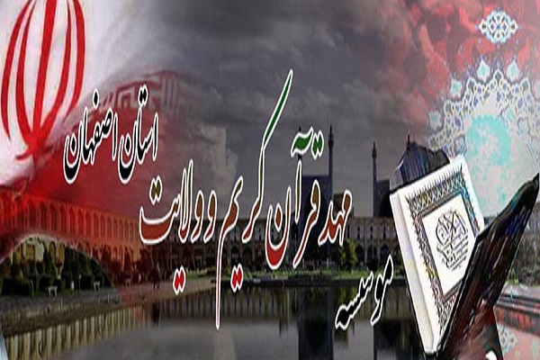 مهد قرآن اصفهان