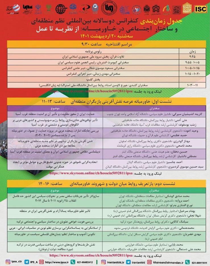 کنفرانس بین&zwnj;المللی &laquo;نظم منطقه&zwnj;ای و ساختار اجتماعی در خاورمیانه&raquo;