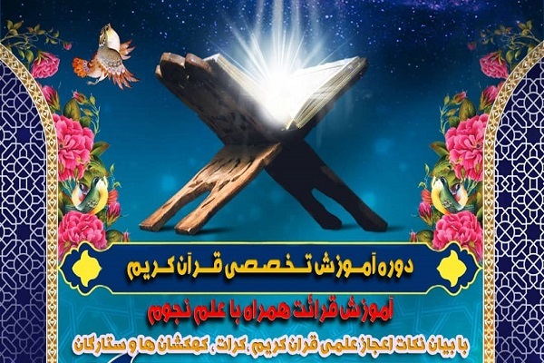 آموزش قرآن همراه با علم نجوم