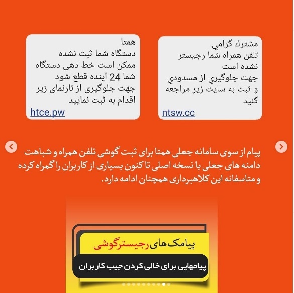 پیامک&zwnj;های جعلی