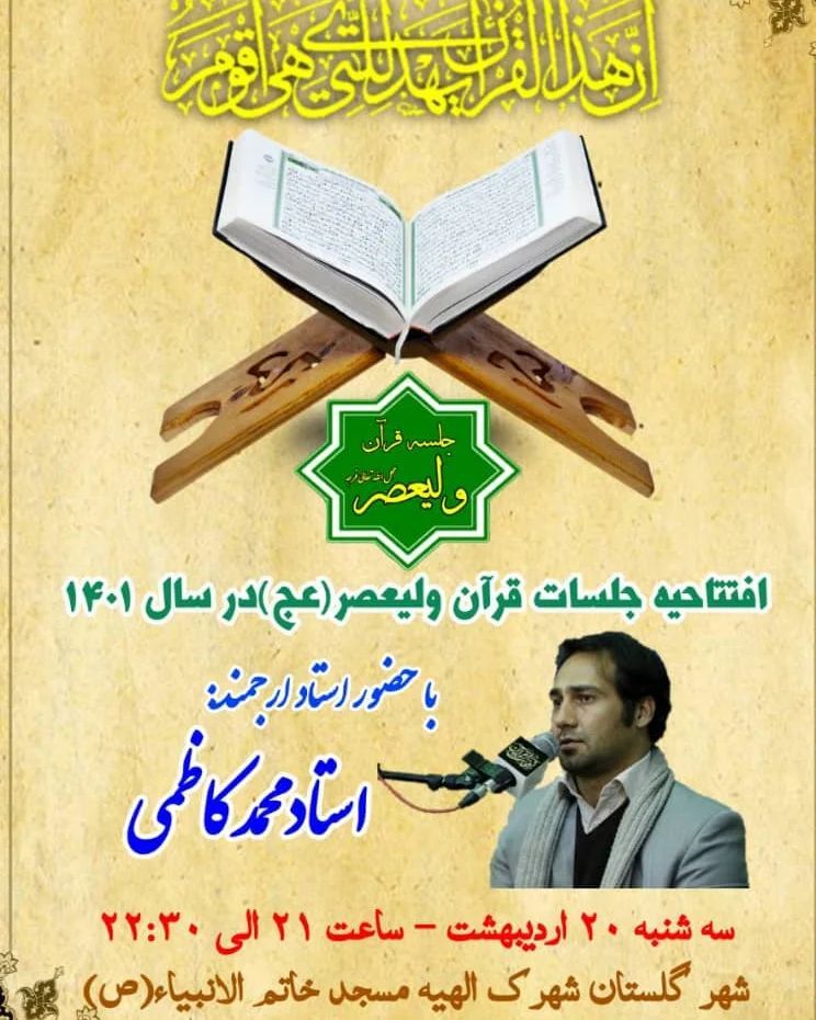 افتتاحیه جلسات قرآن «ولیعصر(عج)» در بهارستان